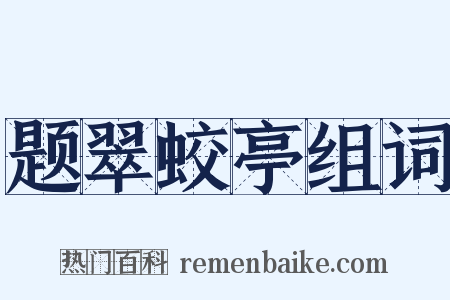 题翠蛟亭组词是什么意思的图片